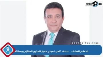 الإعلام الهادف.. عاطف كامل نموذج مميز للمذيع الملتزم برسالته